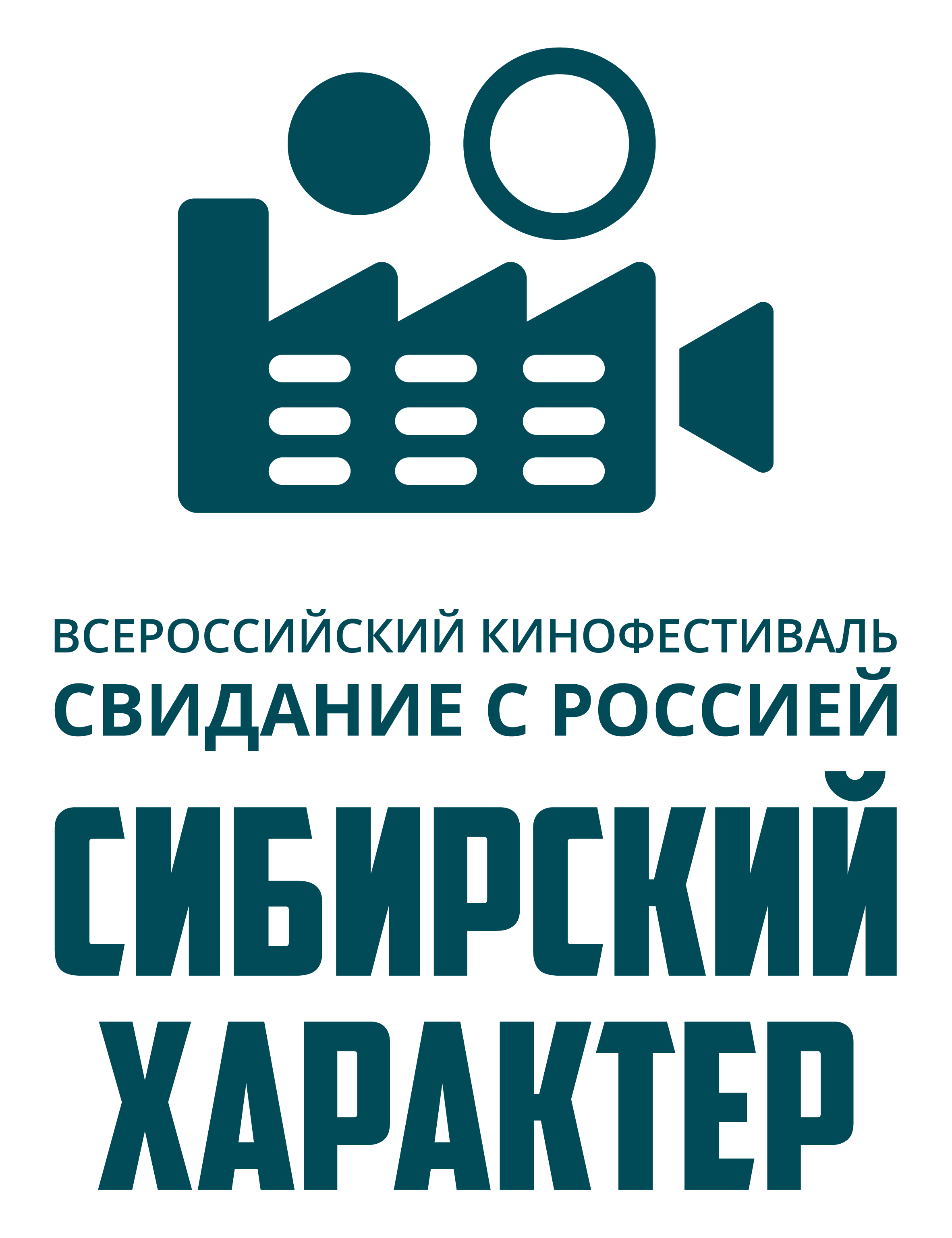 Всероссийский кинофестиваль «Свидание с Россией. Сибирский характер»  объявил о начале приема заявок – Киновидеоцентр