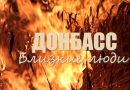 «Донбасс. Близкие люди» в эфире 12 канала