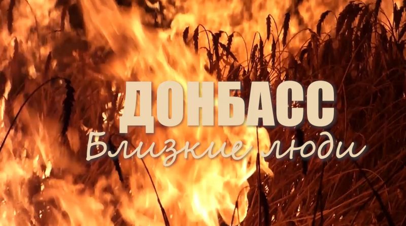 «Донбасс. Близкие люди» в эфире 12 канала