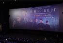 Предпремьерный показ фильма «Нюрнберг» в Омске