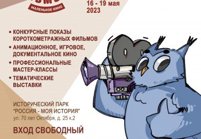 Открытый фестиваль любительских фильмов «Маленькое кино «Фильмёнок» Омск, 16 – 19 мая 2023