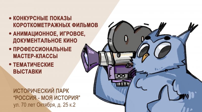 Открытый фестиваль любительских фильмов «Маленькое кино «Фильмёнок» Омск, 16 – 19 мая 2023