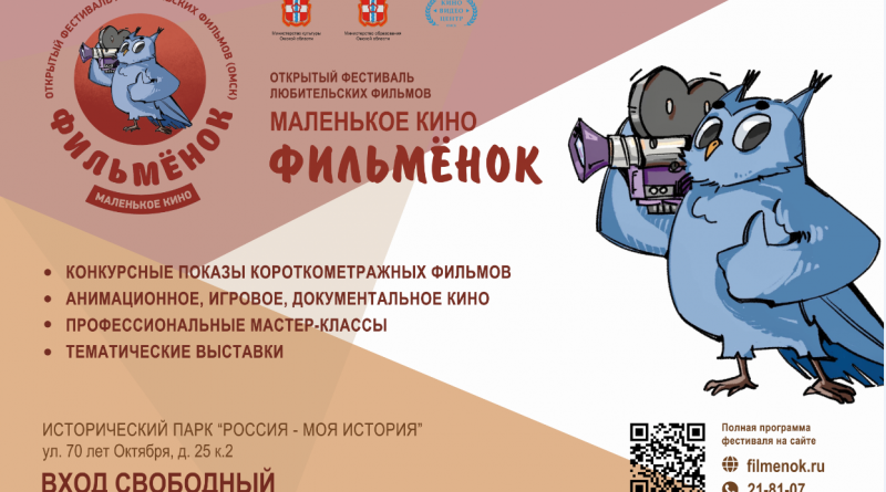 Программа Открытого фестиваля документального кино «Маленькое кино «Фильмёнок»