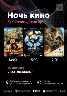 Всероссийская акция «Ночь кино-2023» пройдет в БУК «Киновидеоцентр» и Парке культуры и отдыха им. 30-летия ВЛКСМ