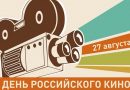 27 августа отмечается День Российского кино