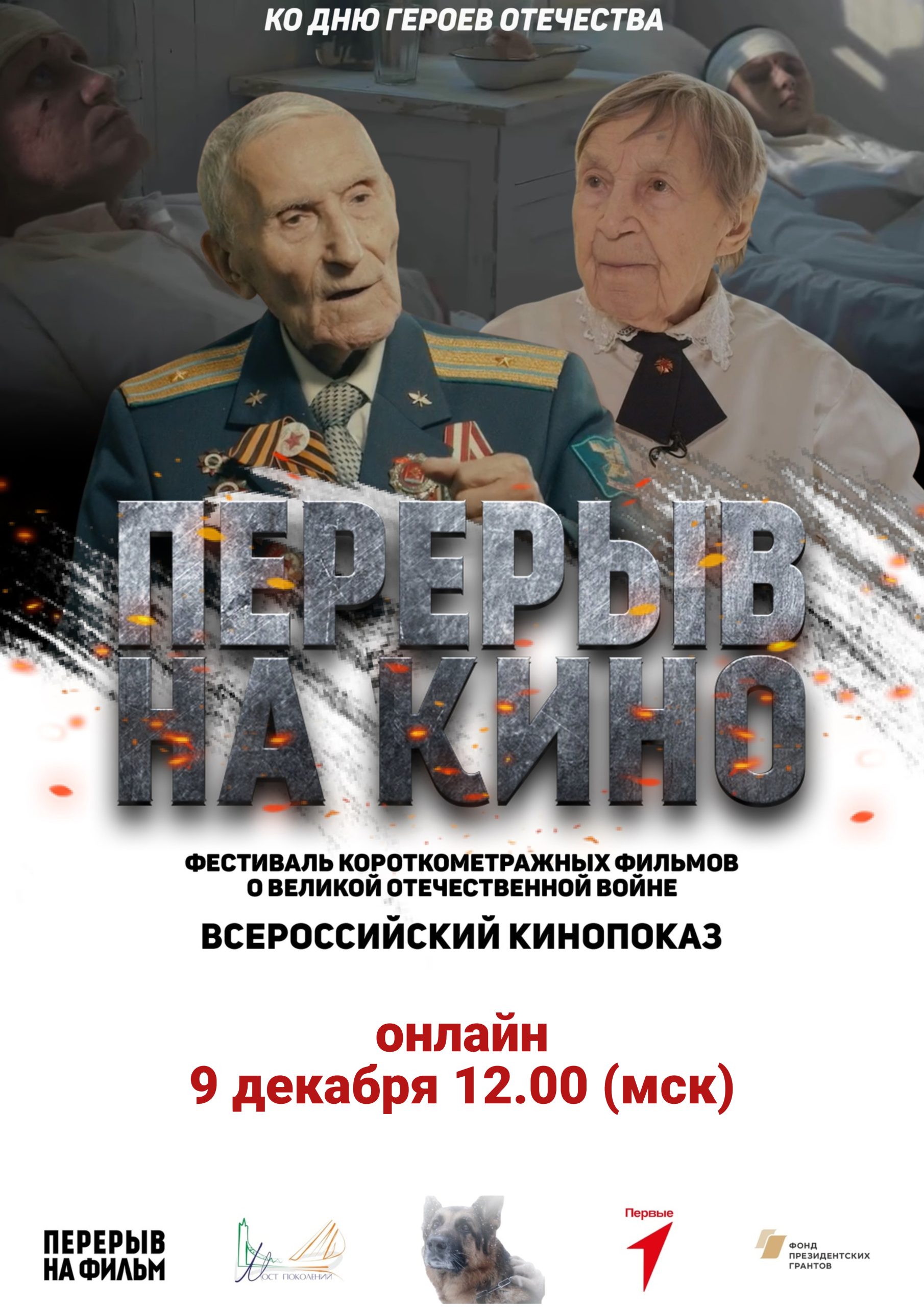 Всероссийский кинопоказ ко Дню Героев Отечества