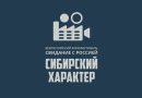 Всероссийский кинофестиваль «Свидание с Россией.