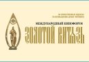 Международный Кинофорум «Золотой Витязь»