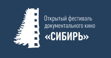 Открытый фестиваль документального кино «СИБИРЬ»