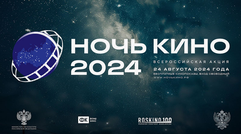 Юбилейная 10-я акция «Ночь кино 2025» пройдет в городе Омске и Омской области
