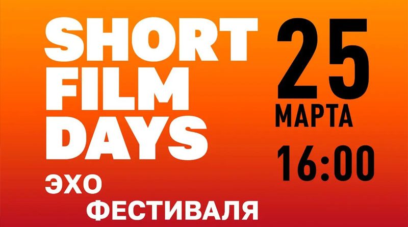«Эхо» ХII Международного кинофестиваля «Дни короткометражного кино»!