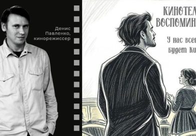 Премьерный показ фильма “Кинотеатр воспоминаний”