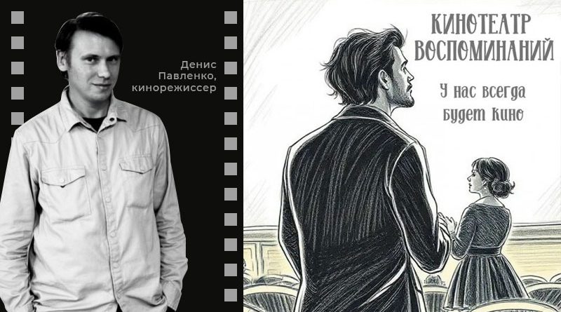 Премьерный показ фильма “Кинотеатр воспоминаний”