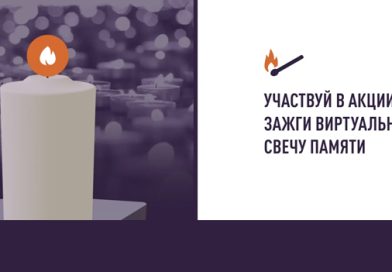 Всероссийская онлайн-акция «Свеча памяти» Всероссийская онлайн-акция «Свеча памяти»