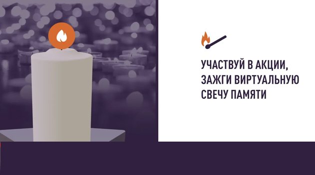 Всероссийская онлайн-акция «Свеча памяти» Всероссийская онлайн-акция «Свеча памяти»