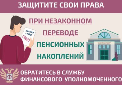 Как защитить себя при незаконном переводе пенсионных накоплений? Как защитить себя при незаконном переводе пенсионных накоплений?