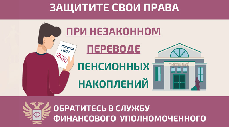 Как защитить себя при незаконном переводе пенсионных накоплений? Как защитить себя при незаконном переводе пенсионных накоплений?