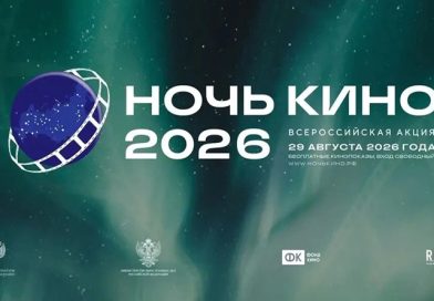 НОЧЬ КИНО-2026! НОЧЬ КИНО-2026!