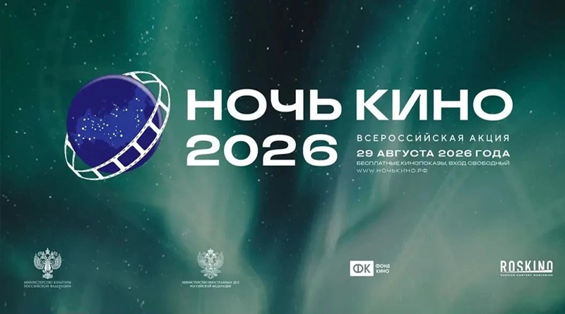 НОЧЬ КИНО-2026! НОЧЬ КИНО-2026!