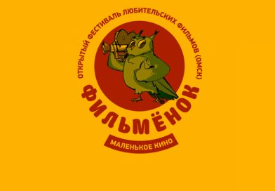 Программа XV открытого фестиваля любительских фильмов “Фильменок”