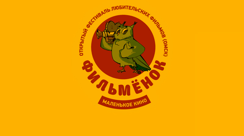 Программа XV открытого фестиваля любительских фильмов “Фильменок”