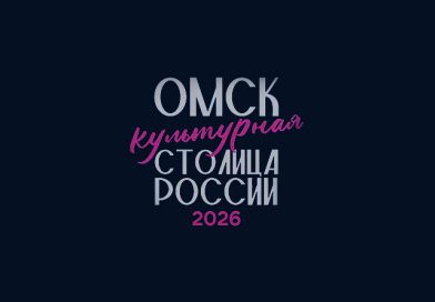 ПРЕМЬЕРА ПРОЕКТА «ОМСК. КУЛЬТУРА И ВРЕМЯ»