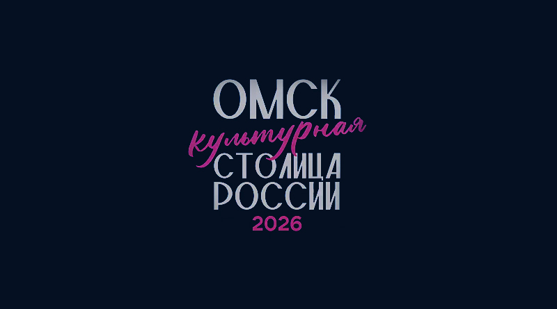 ПРЕМЬЕРА ПРОЕКТА «ОМСК. КУЛЬТУРА И ВРЕМЯ»