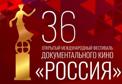 На фестивале документального кино «РОССИЯ» покажут фильмы, раскрывающие духовно-нравственные ценности