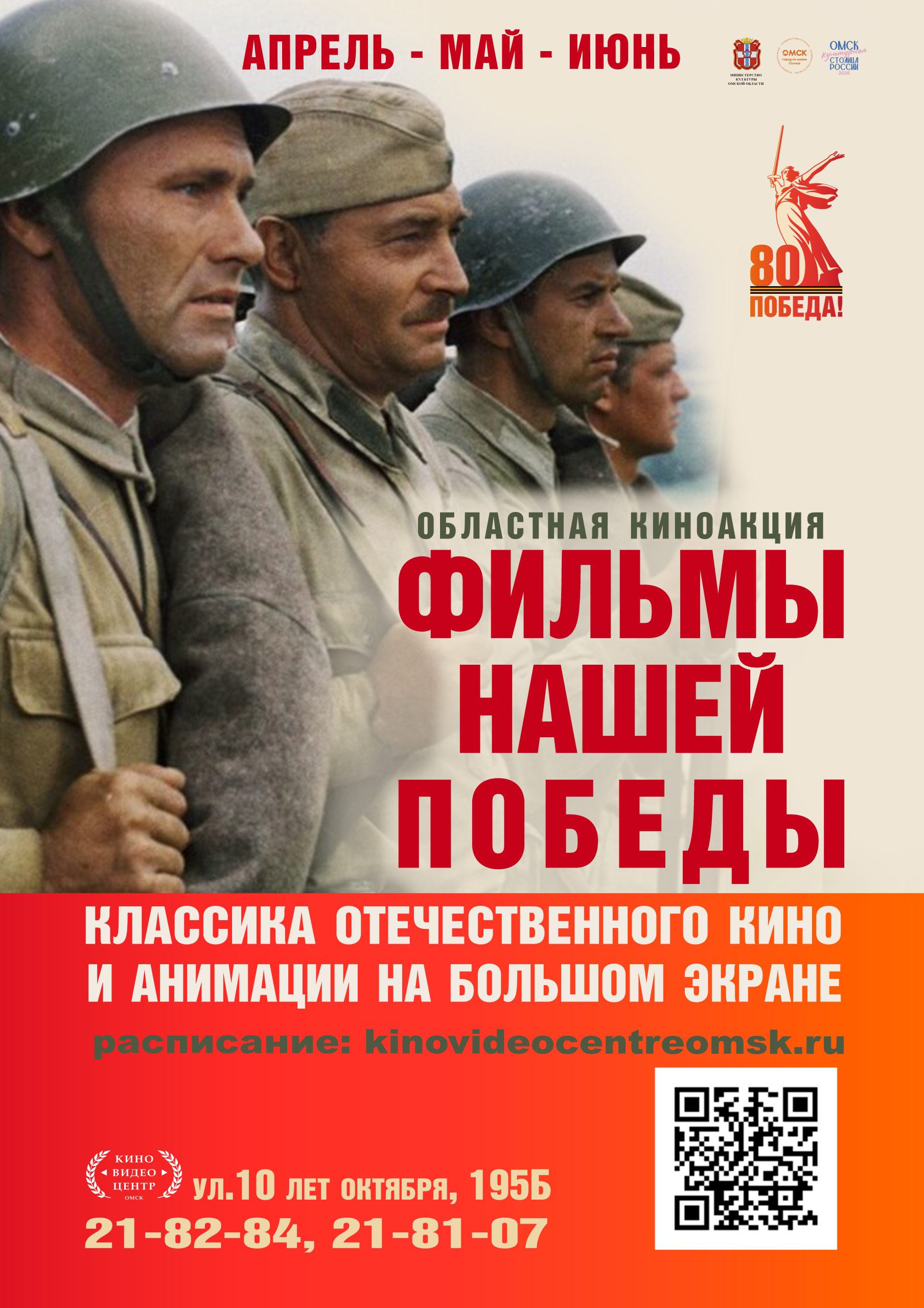 Областная киноакция «Фильмы нашей Победы»
Омская область, апрель – июнь 2025 года
