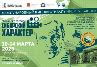 Международный кинофестиваль «Свидание с Россией. Сибирский характер» им. Михаила Ульянова объявил шорт-лист