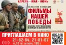 Областная киноакция «Фильмы нашей Победы»