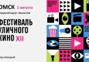 12-й Фестиваль уличного кино пройдет в Городском Саду и Парке культуры и отдыха им. 30-летия ВЛКСМ