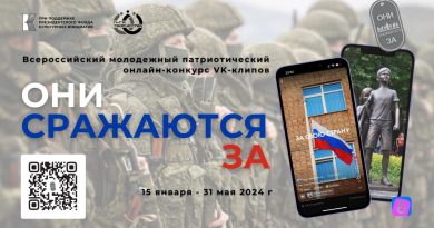 Объявлен старт Всероссийского молодежного патриотического онлайн-конкурса VK-клипов «ОНИ СРАЖАЮТСЯ ЗА»