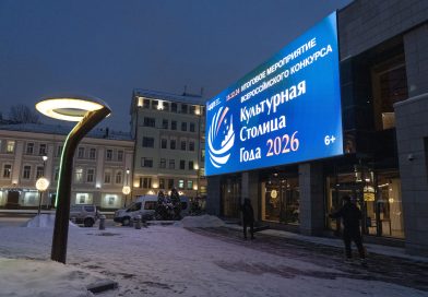 Омск — культурная столица России 2026