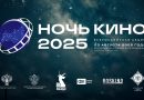 Юбилейная 10-я акция «Ночь кино 2025» пройдет в городе Омске и Омской области