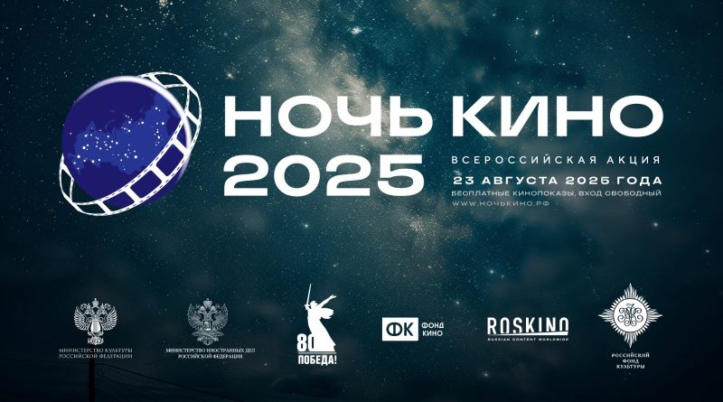 Юбилейная 10-я акция «Ночь кино 2025» пройдет в городе Омске и Омской области