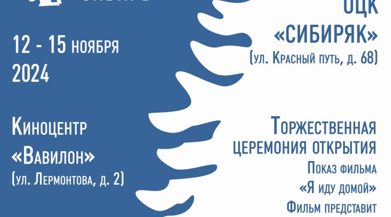 Расписание XVIII документального кино «Сибирь» 12-15 ноября 2024