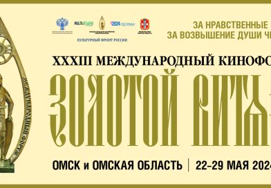 22 мая в Омске открывается XXXIII Международный Кинофорум «Золотой Витязь»