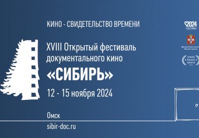 Фестиваль документального кино «Сибирь» пройдет в Омске с 12 по 15 ноября