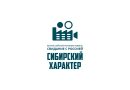 Всероссийский кинофестиваль «Свидание с Россией. Сибирский характер»