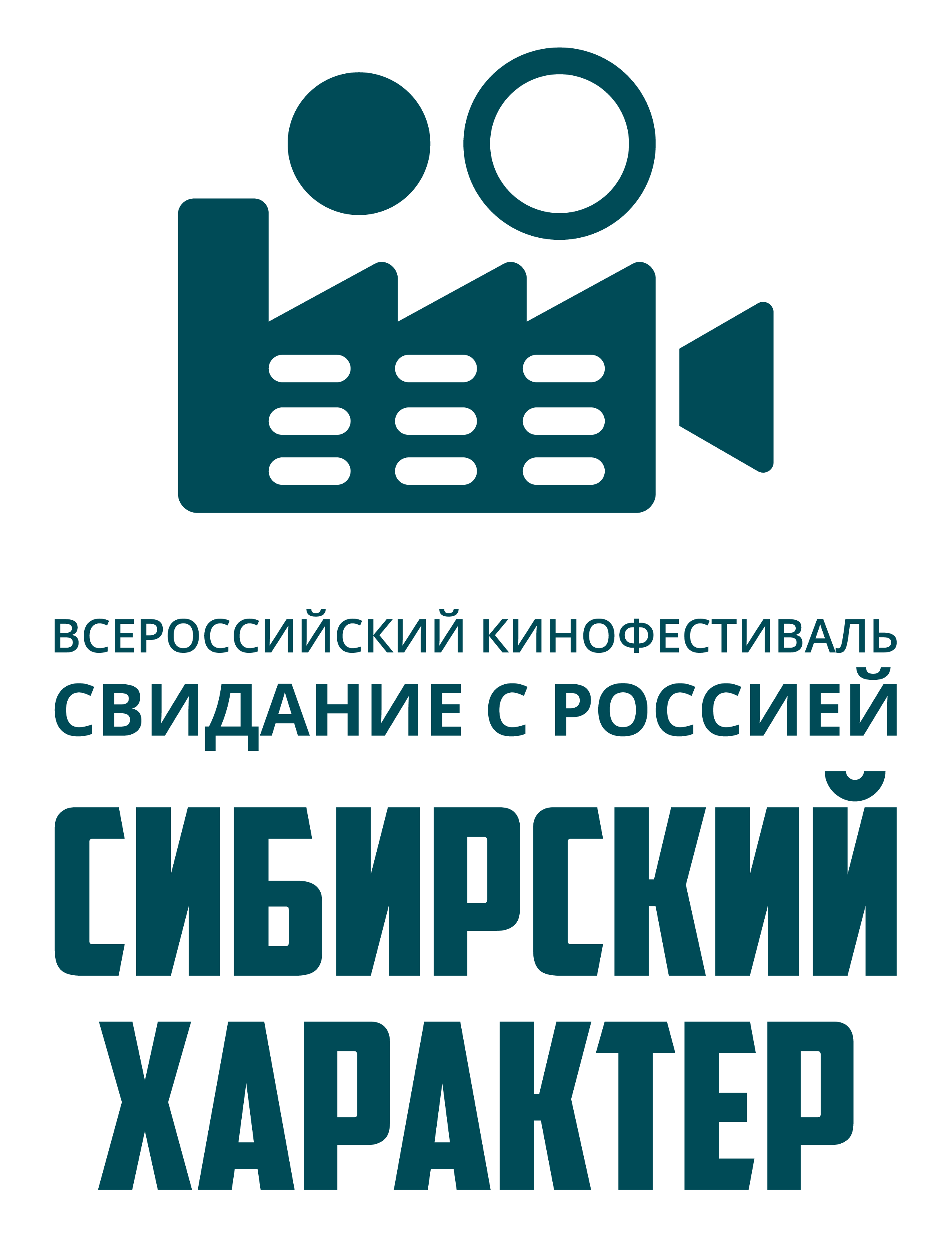 Всероссийский кинофестиваль «Свидание с Россией. Сибирский характер»
