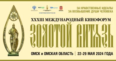 XXXIII Международный Кинофорум «Золотой Витязь» г. Омск и Омская область, 2024
