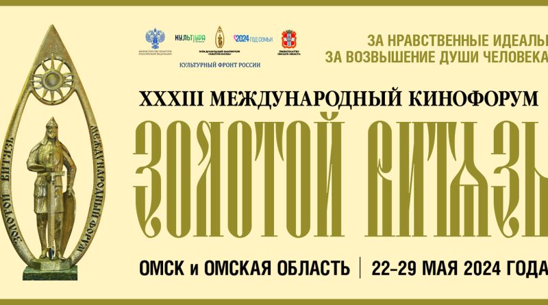 XXXIII Международный Кинофорум «Золотой Витязь» г. Омск и Омская область, 2024